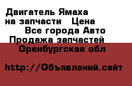 Двигатель Ямаха v-max1200 на запчасти › Цена ­ 20 000 - Все города Авто » Продажа запчастей   . Оренбургская обл.